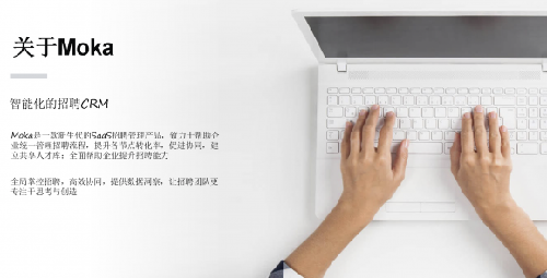 招聘周期縮短約40%，Moka讓招聘更智能