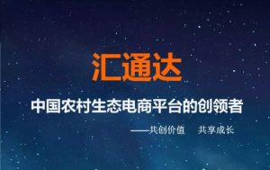 另類(lèi)農(nóng)村電商匯通達(dá)與Moka達(dá)成合作，開(kāi)啟獨(dú)角獸養(yǎng)成模式