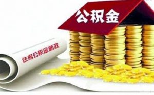 下個(gè)月，你的住房公積金或?qū)⒄{(diào)整！到手工資有變化！