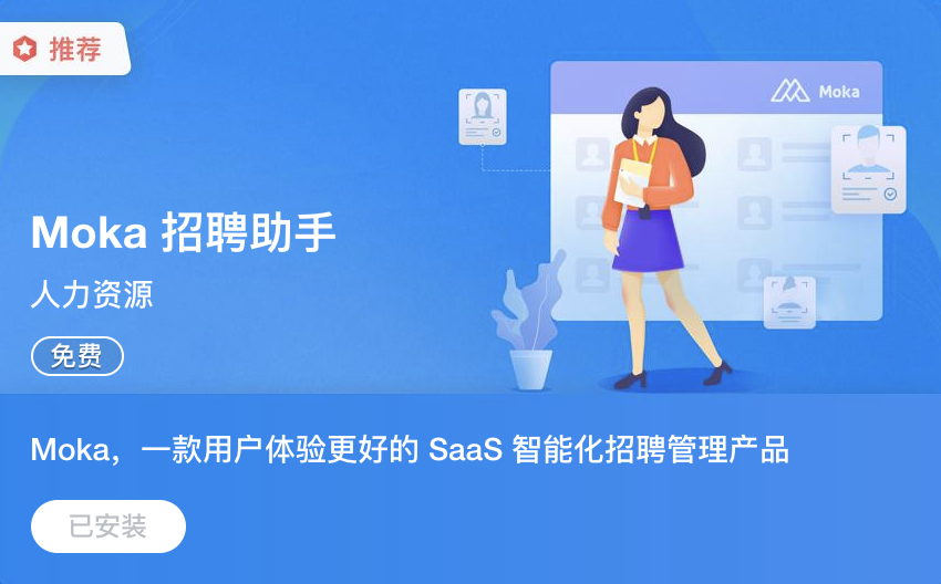 Moka與飛書達(dá)成戰(zhàn)略合作，共同打造線上無接觸招聘新模式