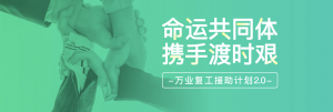 “萬業(yè)復工援助計劃2.0”特別關懷行動！助力企業(yè)加快復工復產(chǎn)