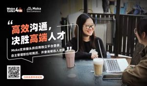 Moka talks | 簡事務·賦價值，打造高效能組織運營