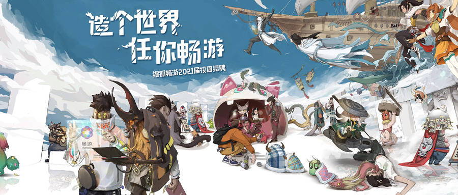 20屆校招入職達(dá)成率超100%，搜狐暢游的校招打法有何不同？