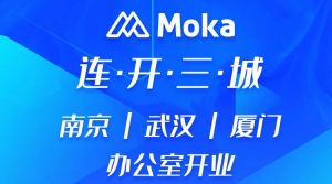 上新啦Moka周邊館！連開三城辦公區(qū)，齊聚818好禮相送！