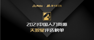 【重磅揭曉】「天狼星」2021中國(guó)人力資源最佳管理團(tuán)隊(duì)