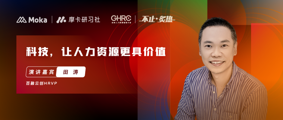 百融云創(chuàng)HRVP田濤 | 數(shù)字化時代，人力資源如何創(chuàng)造更大價值