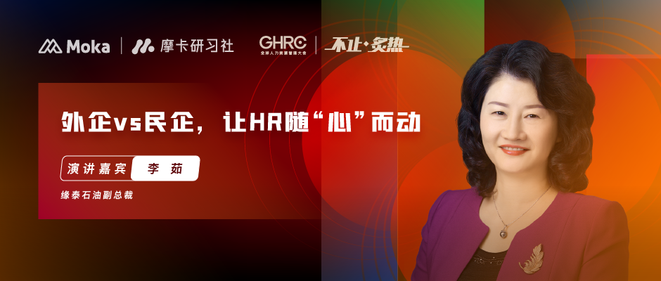 緣泰石油副總裁李茹 | 從外企進(jìn)入民企，HR面臨哪些挑戰(zhàn)？