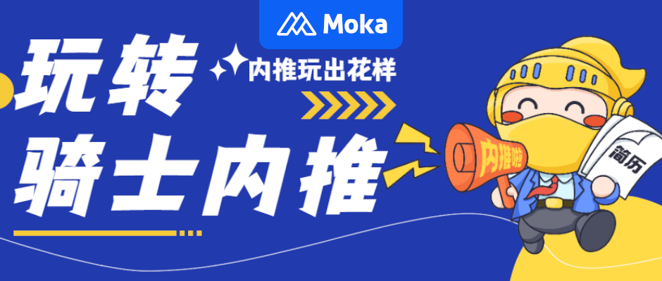 Moka X 全球購騎士特權(quán)｜憑借花式運營手段，實現(xiàn)全員內(nèi)推