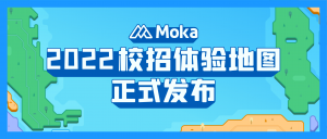免費(fèi)獲??！「Moka校招體驗(yàn)地圖」今日全網(wǎng)發(fā)布