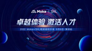 跑贏校招黃金季！Moka × SHL 校招巡回沙龍深圳站圓滿落幕！