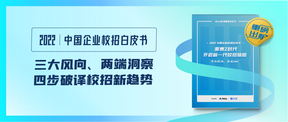 三大風(fēng)向、兩端洞察，《2022中國企業(yè)校招白皮書》四步破譯校招新趨勢！