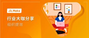 卡士乳業(yè)HRD張會(huì)民：新常態(tài)下，HR如何助力企業(yè)實(shí)現(xiàn)組織提效？