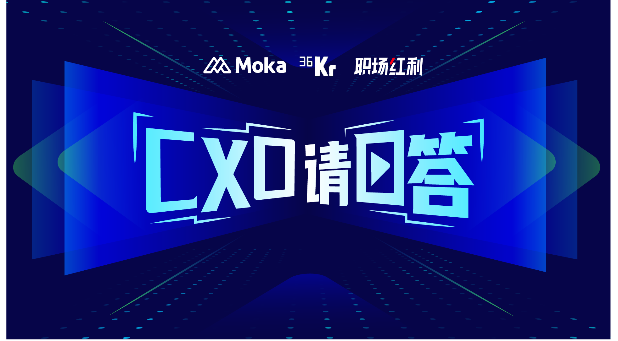 「CXO請回答」第一期：學(xué)歷卷招聘難，企業(yè)到底想要啥樣的人？