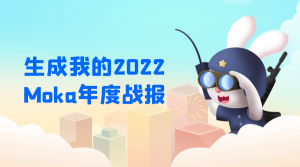 叮，您有一份2022 Moka年度戰(zhàn)報待查收