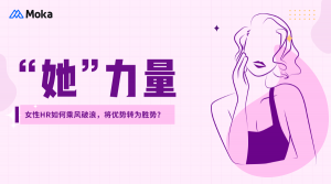 「三八特別訪談」女性HR如何乘風(fēng)破浪，將優(yōu)勢(shì)轉(zhuǎn)為勝勢(shì)？