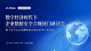 Moka 張俊杰：合規(guī)與易用兼顧，Moka攜手企業(yè)打破數(shù)字招聘兩難困境