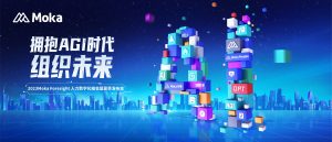 重磅預(yù)告 | 2023Moka Foresight夏季發(fā)布會(huì)五大看點(diǎn)先睹為快！