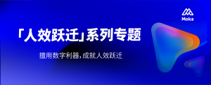 全員體驗：如何讓數字化體驗賦能組織人效提升？