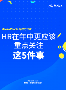 HR請注意：年中了，這些工作千萬別落下！