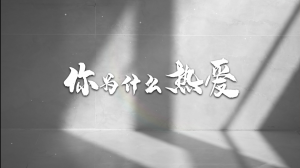 818·特別策劃｜你為什么熱愛？