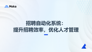 招聘自動化系統(tǒng)：提升招聘效率，優(yōu)化人才管理