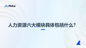 人力資源六大模塊具體包括什么？