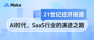 21世紀(jì)經(jīng)濟(jì)報(bào)道|談AI時(shí)代，SaaS行業(yè)的演進(jìn)之路