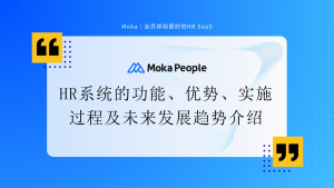 HR系統(tǒng)的功能、優(yōu)勢、實(shí)施過程及未來發(fā)展趨勢介紹